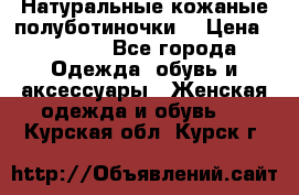 Натуральные кожаные полуботиночки. › Цена ­ 3 000 - Все города Одежда, обувь и аксессуары » Женская одежда и обувь   . Курская обл.,Курск г.